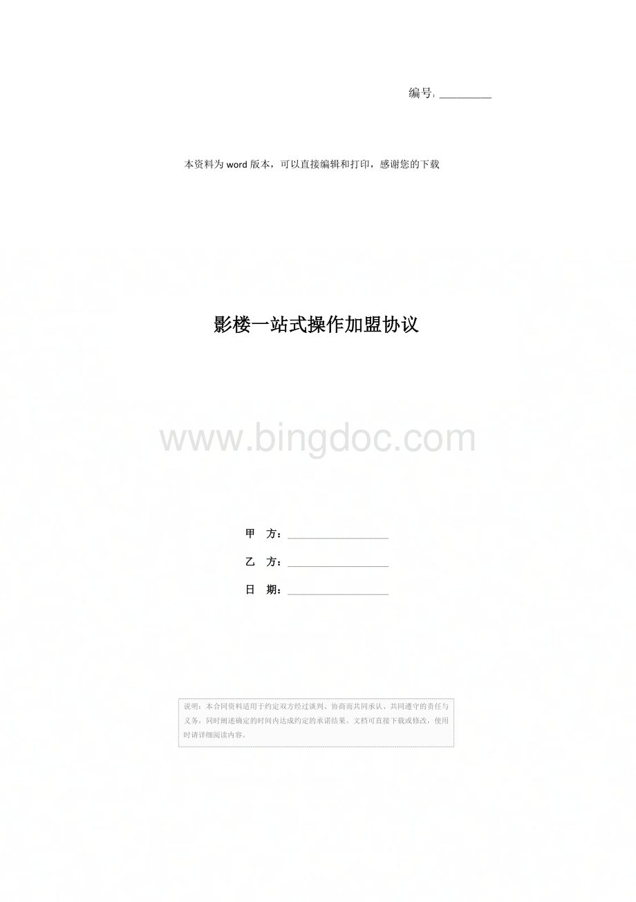 影楼一站式操作加盟协议Word格式文档下载.docx_第1页