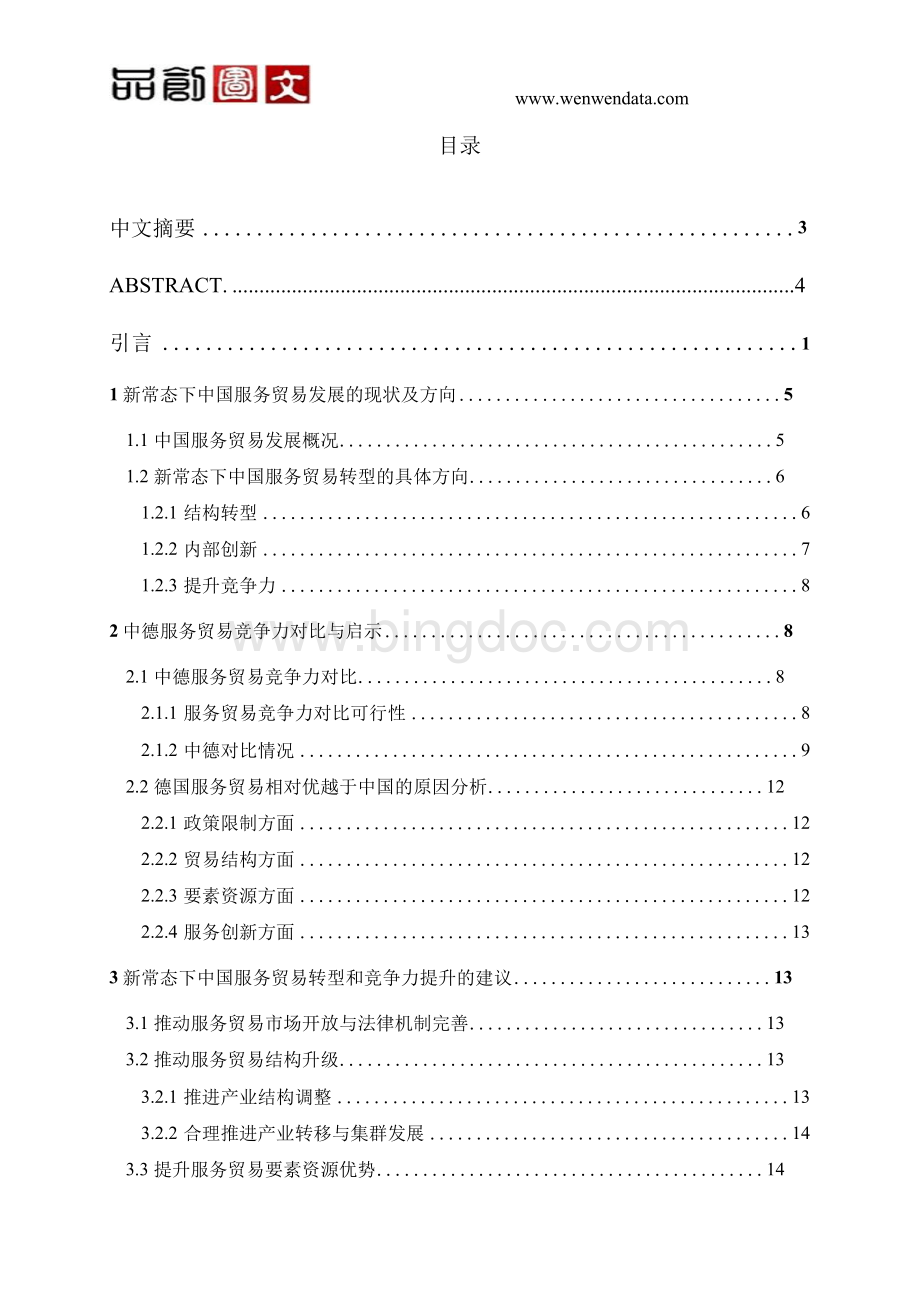 我国服务贸易发展存在的问题及对策-毕业论文Word格式文档下载.docx