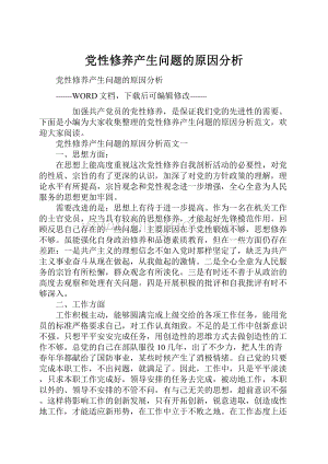 党性修养产生问题的原因分析Word格式.docx