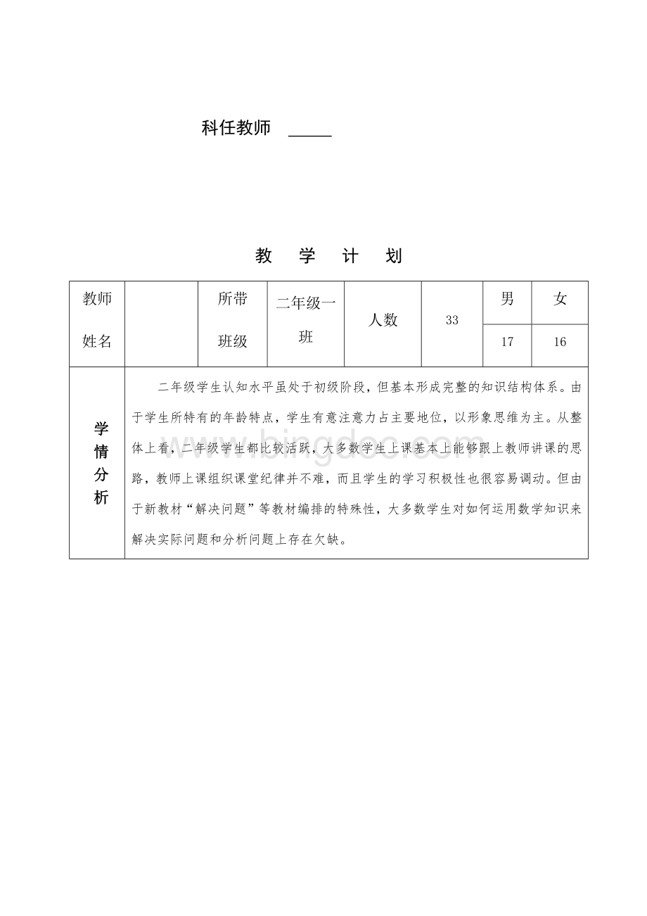 2020年春季学期二年级数学教学计划教学进度表线上教学线下教学衔接计划二年级一班数学+教学计划表2020.4.docx_第2页