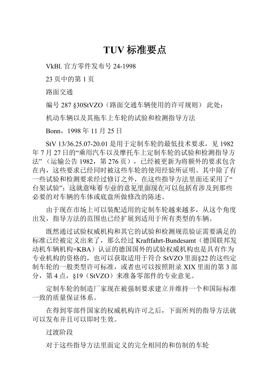 TUV标准要点Word格式文档下载.docx