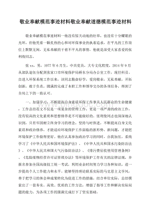 敬业奉献模范事迹材料 敬业奉献道德模范事迹材料.docx