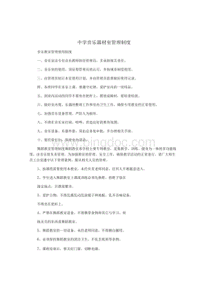 中学音乐器材室管理制度Word格式.docx