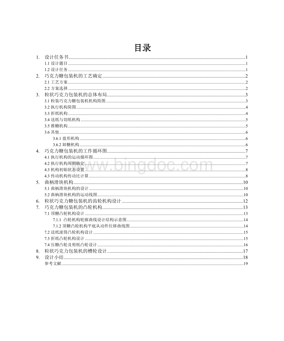 机械原理课程设计巧克力糖自动包装机Word格式文档下载.doc_第1页