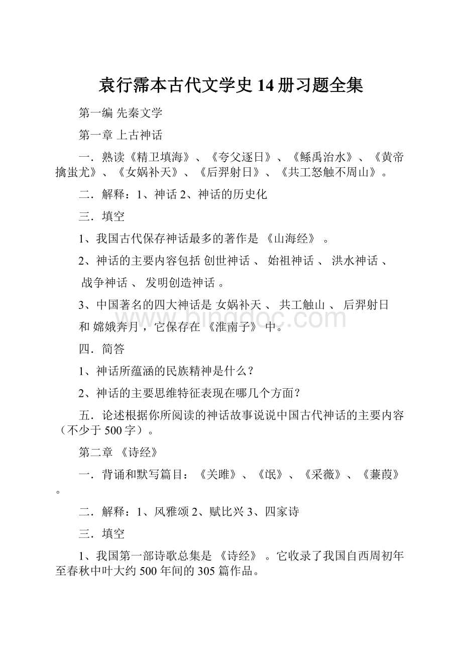 袁行霈本古代文学史14册习题全集.docx_第1页