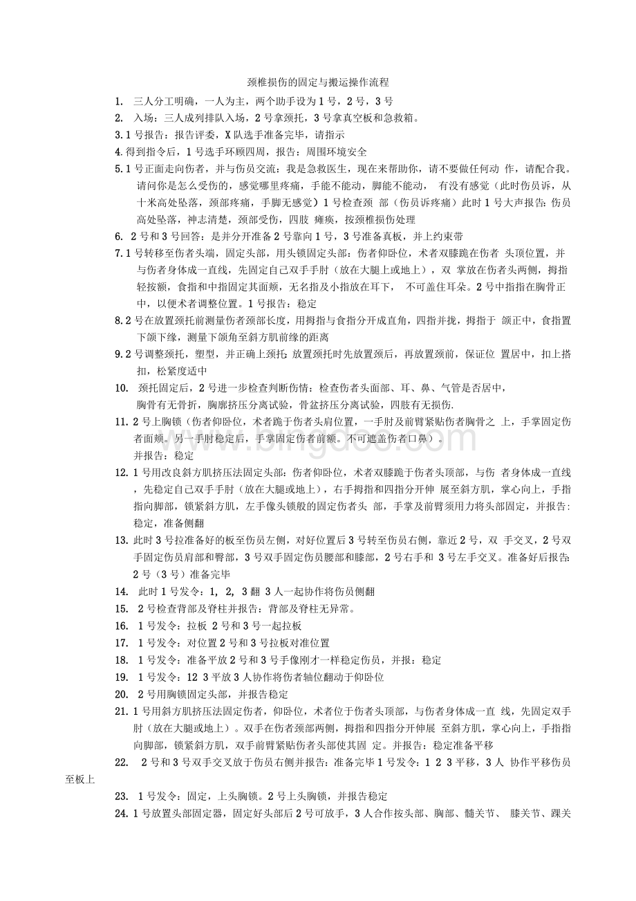 颈椎损伤的固定与搬运操作流程评分标准.docx_第2页