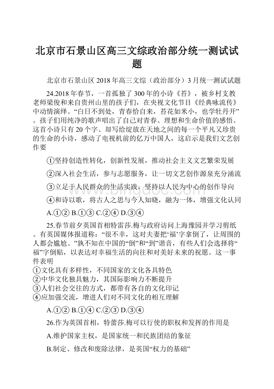 北京市石景山区高三文综政治部分统一测试试题.docx_第1页