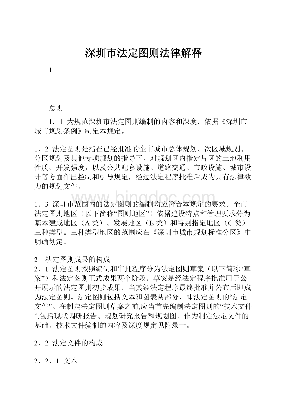 深圳市法定图则法律解释.docx