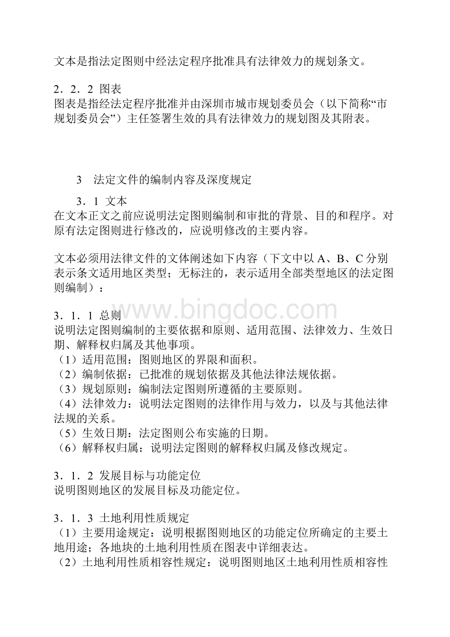 深圳市法定图则法律解释Word格式文档下载.docx_第2页