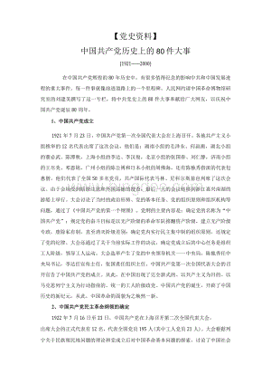 [党史资料]中国共产党历史上的80件大事.docx