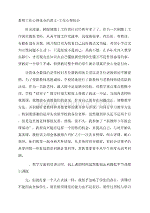 教师工作心得体会的范文工作心得体会文档格式.docx