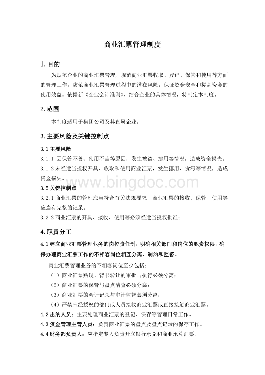 商业汇票管理制度kaityzeng.doc_第1页