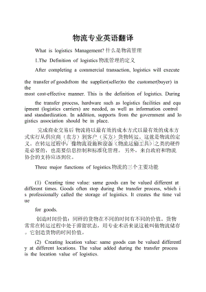 物流专业英语翻译.docx