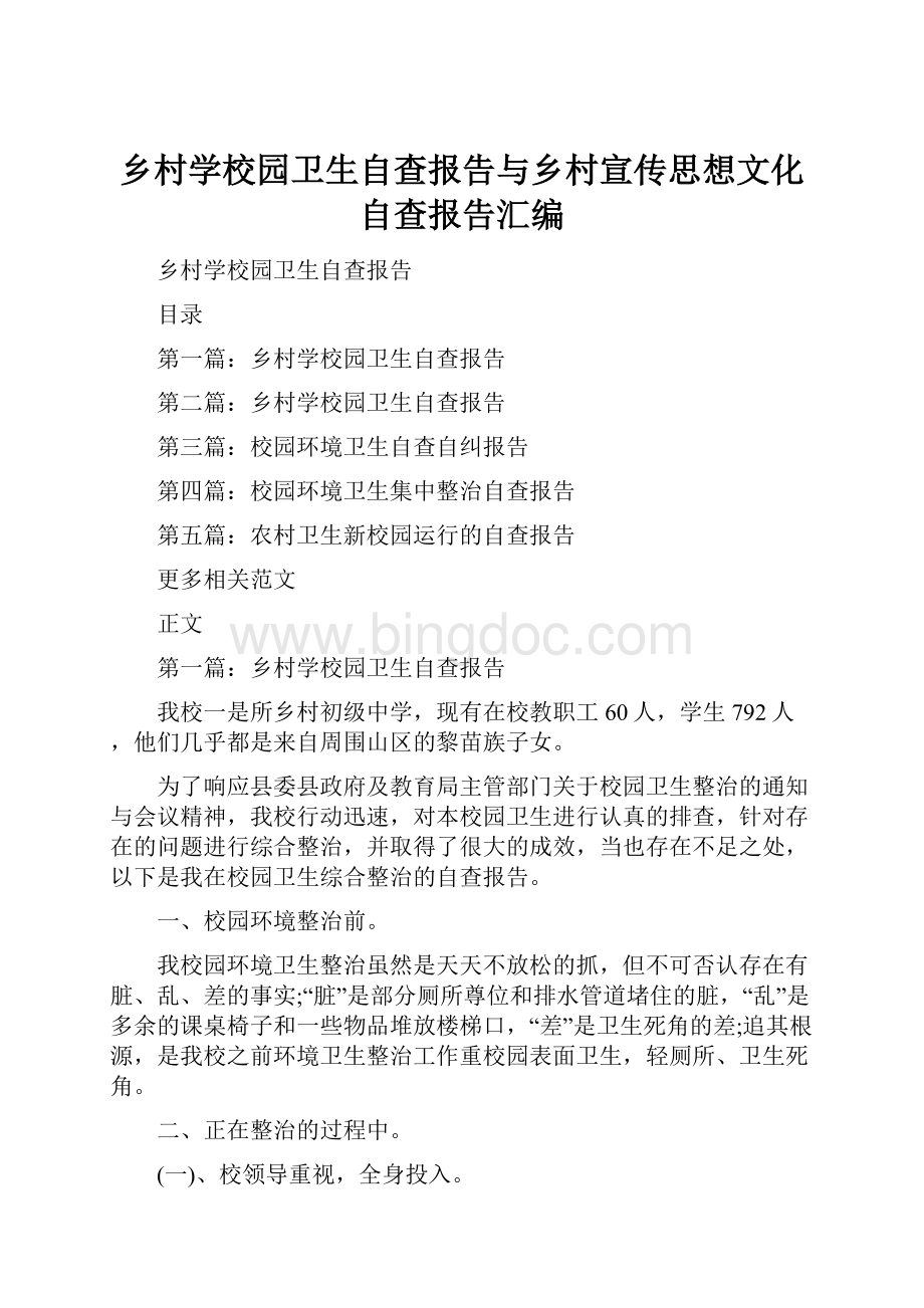 乡村学校园卫生自查报告与乡村宣传思想文化自查报告汇编.docx_第1页