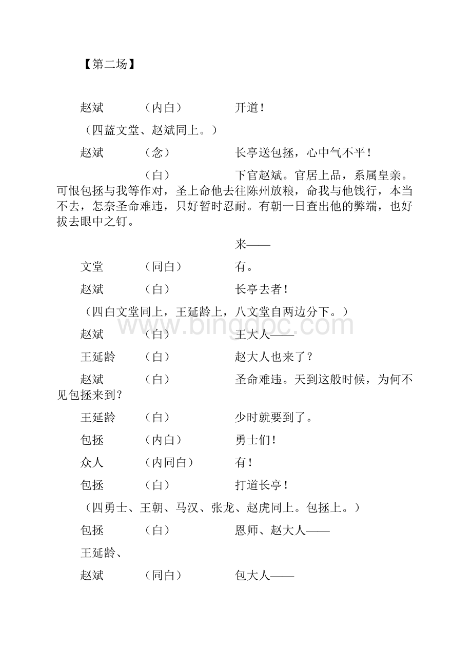 戏曲欣赏京剧经典268《铡包勉》二版文档格式.docx_第3页