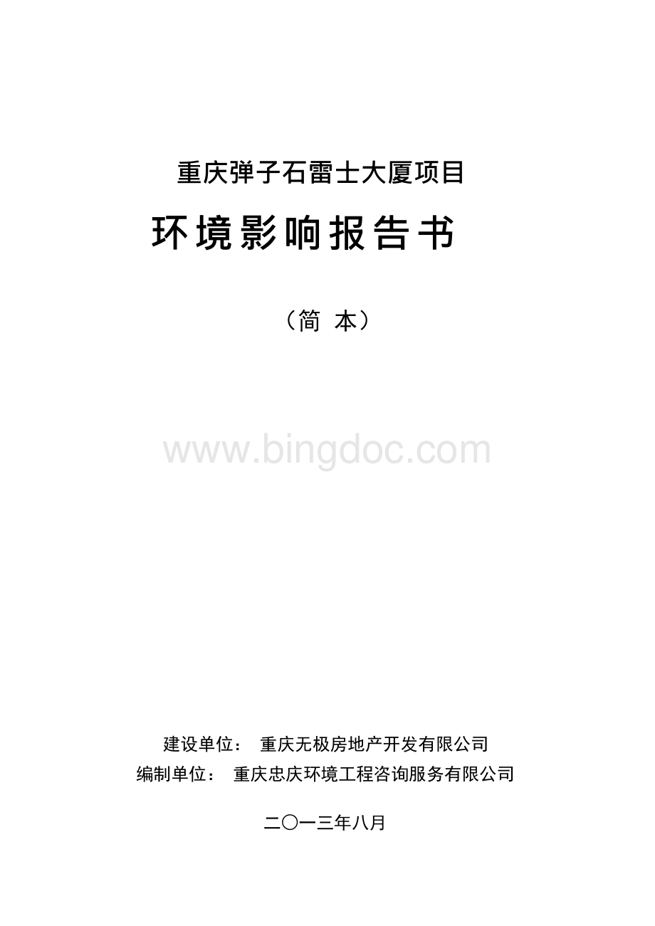 重庆弹子石雷士大厦项目讲述文档格式.docx_第1页