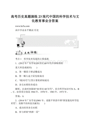 高考历史真题演练23现代中国的科学技术与文化教育事业含答案Word文档下载推荐.docx