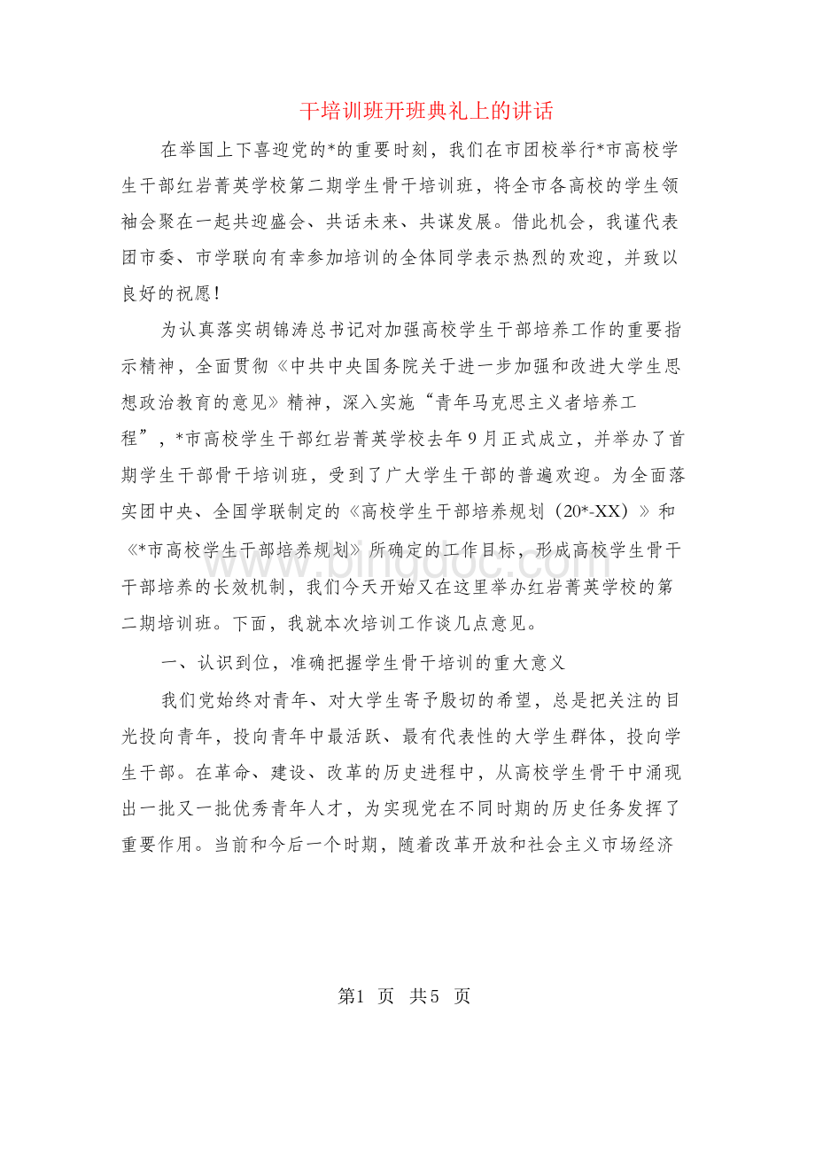 干培训班开班典礼上的讲话Word下载.docx