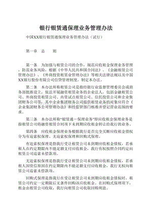 银行银赁通保理业务管理办法.docx