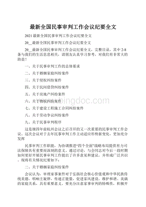 最新全国民事审判工作会议纪要全文Word格式文档下载.docx