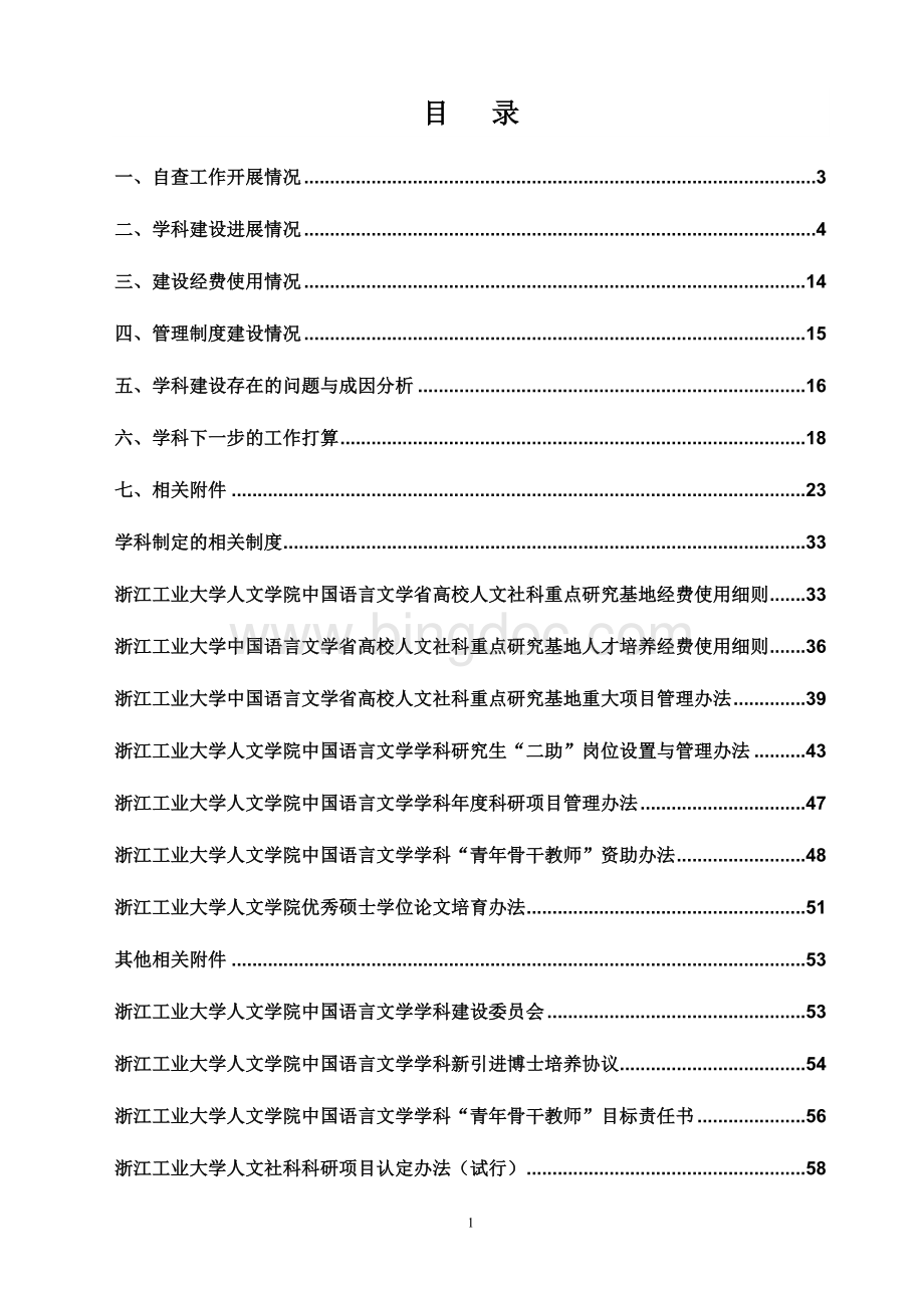 中国语言文学学科建设中期检查报告Word下载.doc_第2页