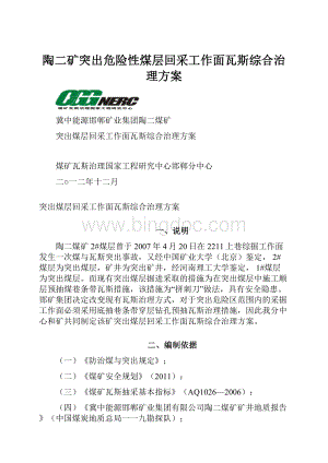 陶二矿突出危险性煤层回采工作面瓦斯综合治理方案Word文档下载推荐.docx