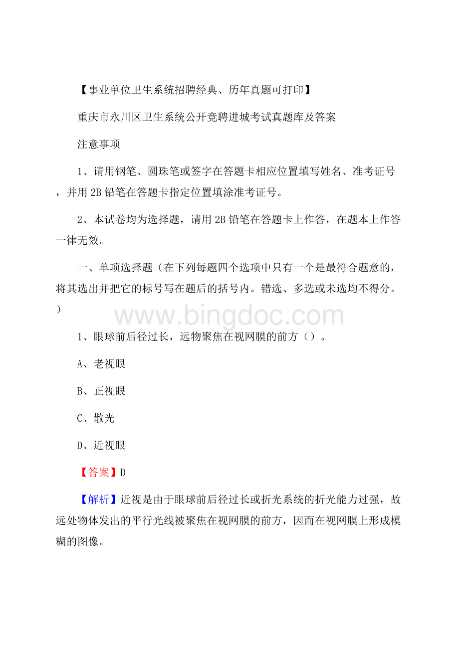 重庆市永川区卫生系统公开竞聘进城考试真题库及答案.docx_第1页