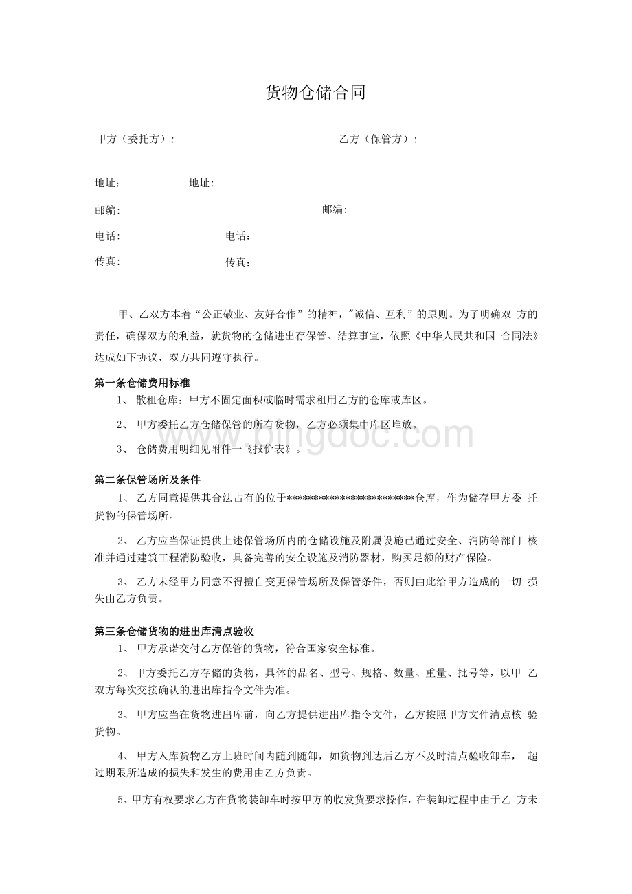 云仓货物仓储合同5.docx_第1页