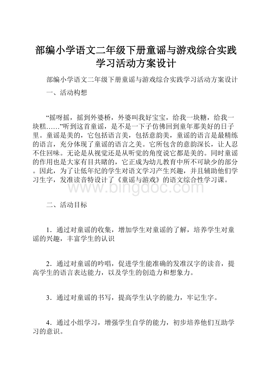 部编小学语文二年级下册童谣与游戏综合实践学习活动方案设计Word文档格式.docx_第1页