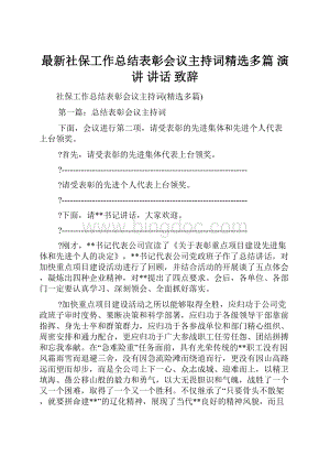 最新社保工作总结表彰会议主持词精选多篇 演讲 讲话 致辞Word格式.docx