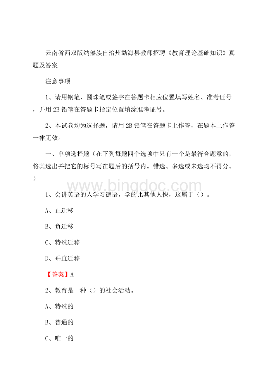 云南省西双版纳傣族自治州勐海县教师招聘《教育理论基础知识》 真题及答案.docx_第1页