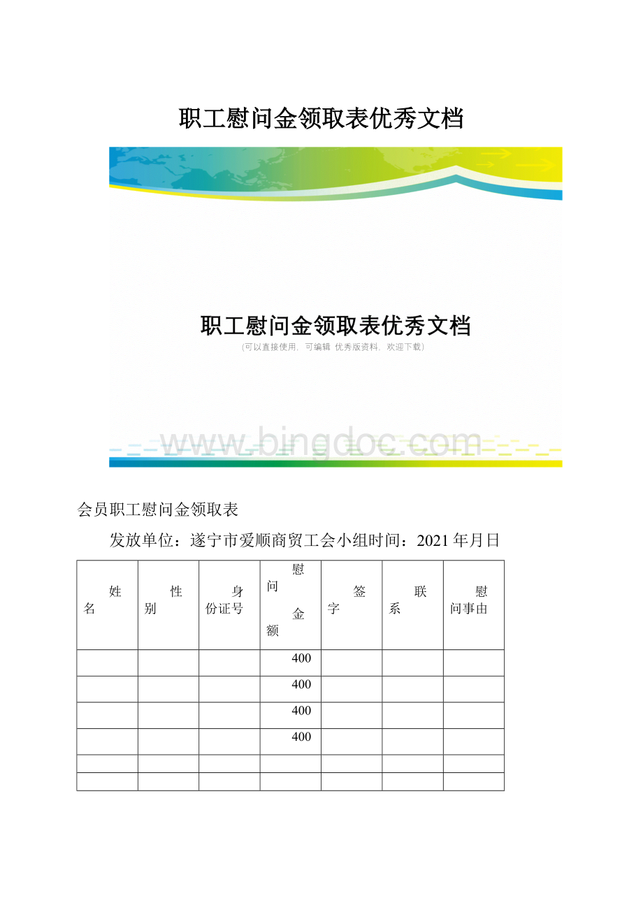 职工慰问金领取表优秀文档Word文档下载推荐.docx_第1页