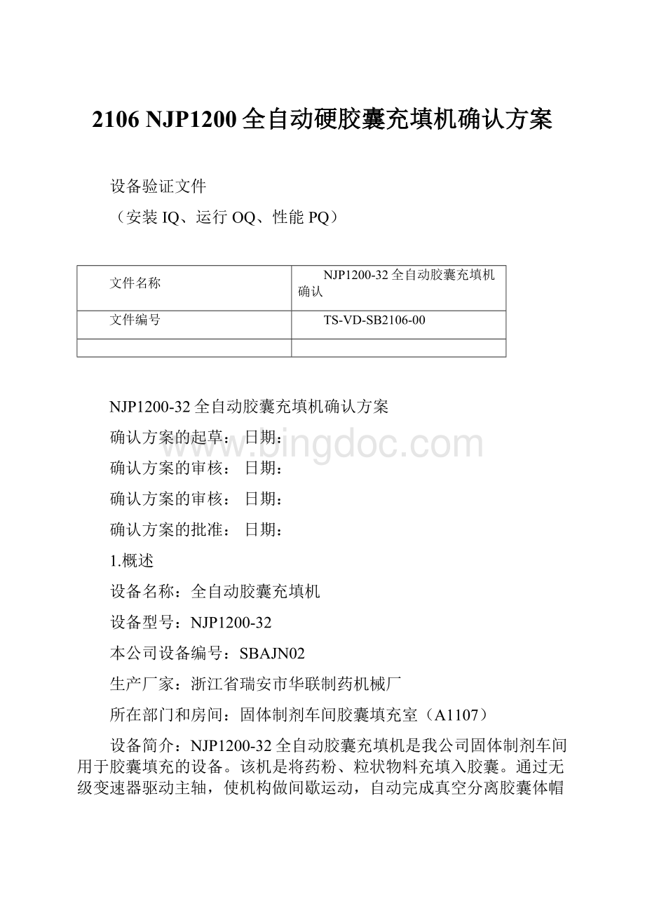 2106 NJP1200全自动硬胶囊充填机确认方案Word文档格式.docx_第1页