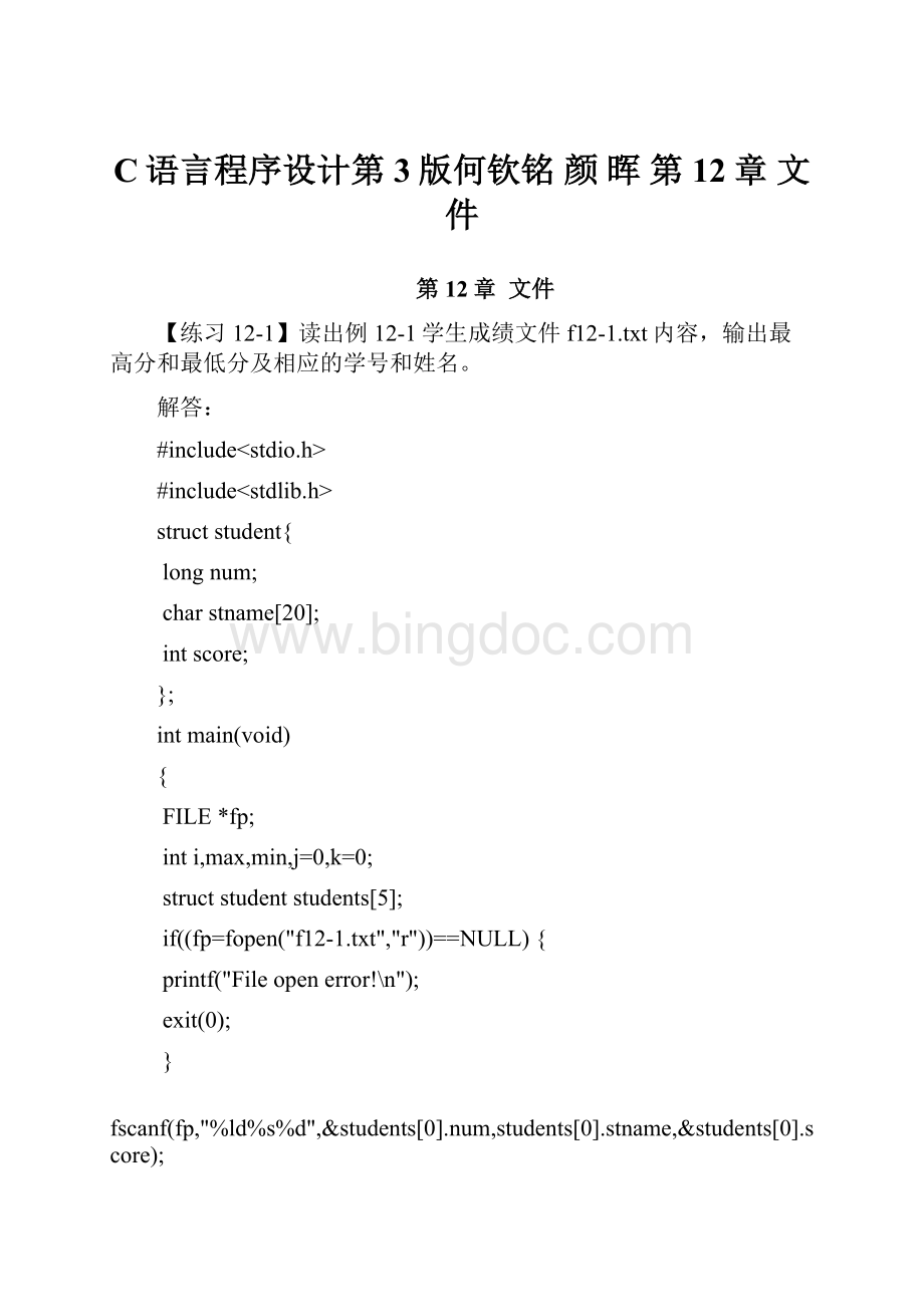 C语言程序设计第3版何钦铭 颜 晖 第12章文件文档格式.docx_第1页