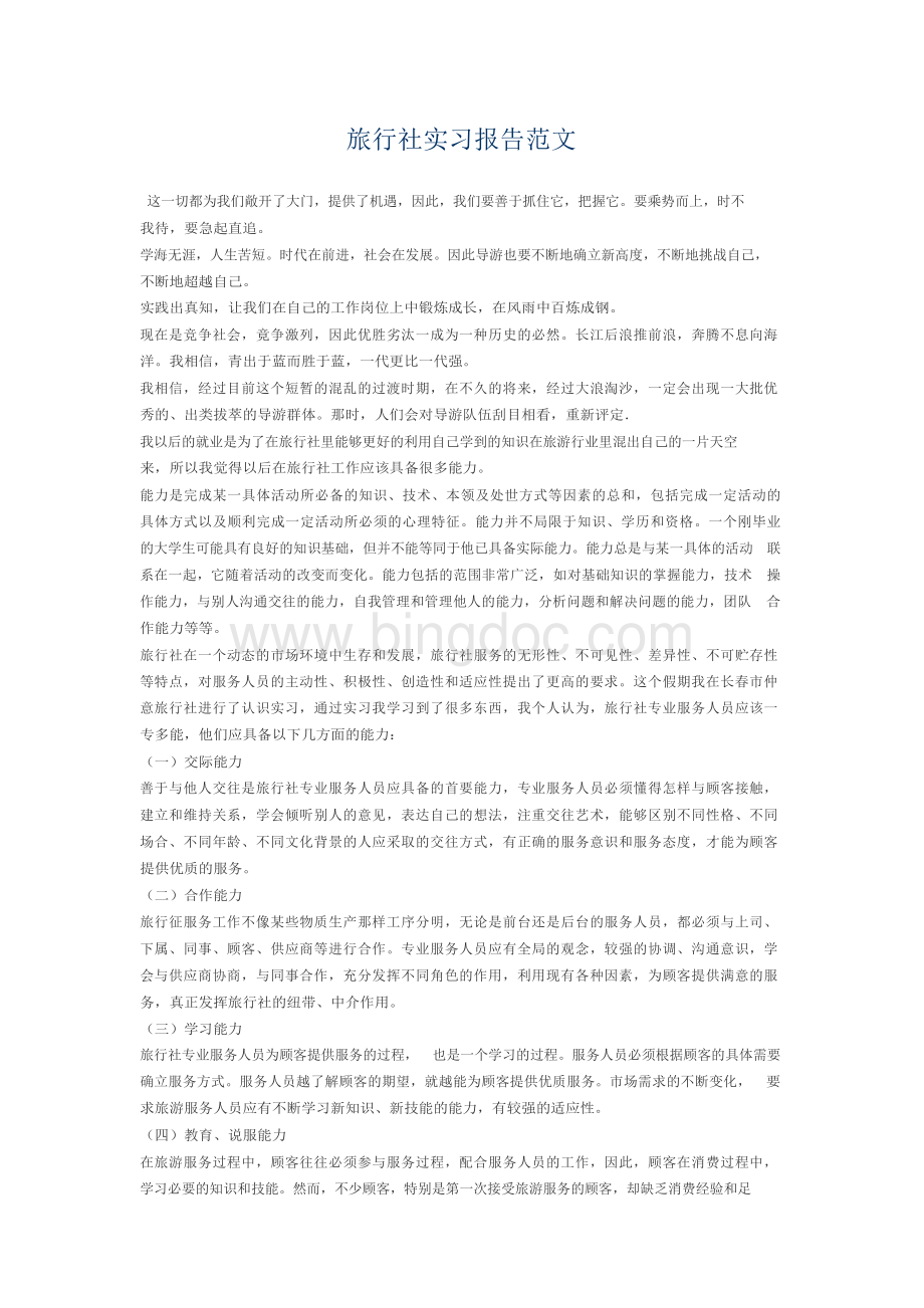 旅行社实习报告范文Word下载.docx_第1页