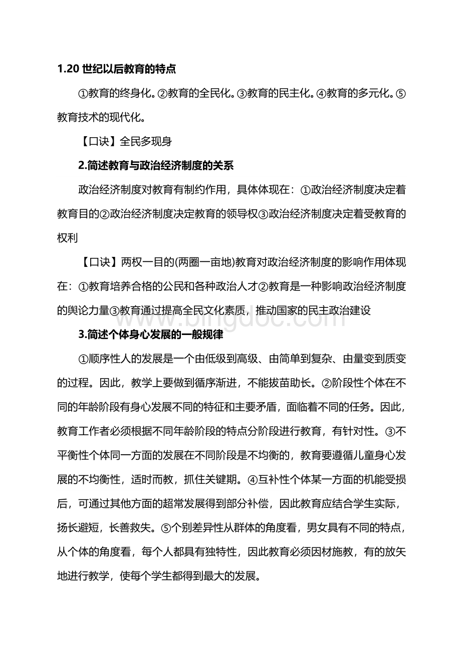 小学教育教学知识与能力方便记忆简答题.doc_第1页