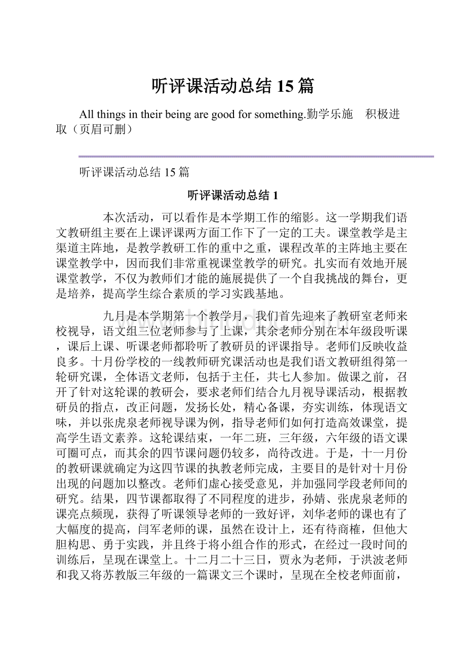 听评课活动总结15篇Word文档格式.docx_第1页