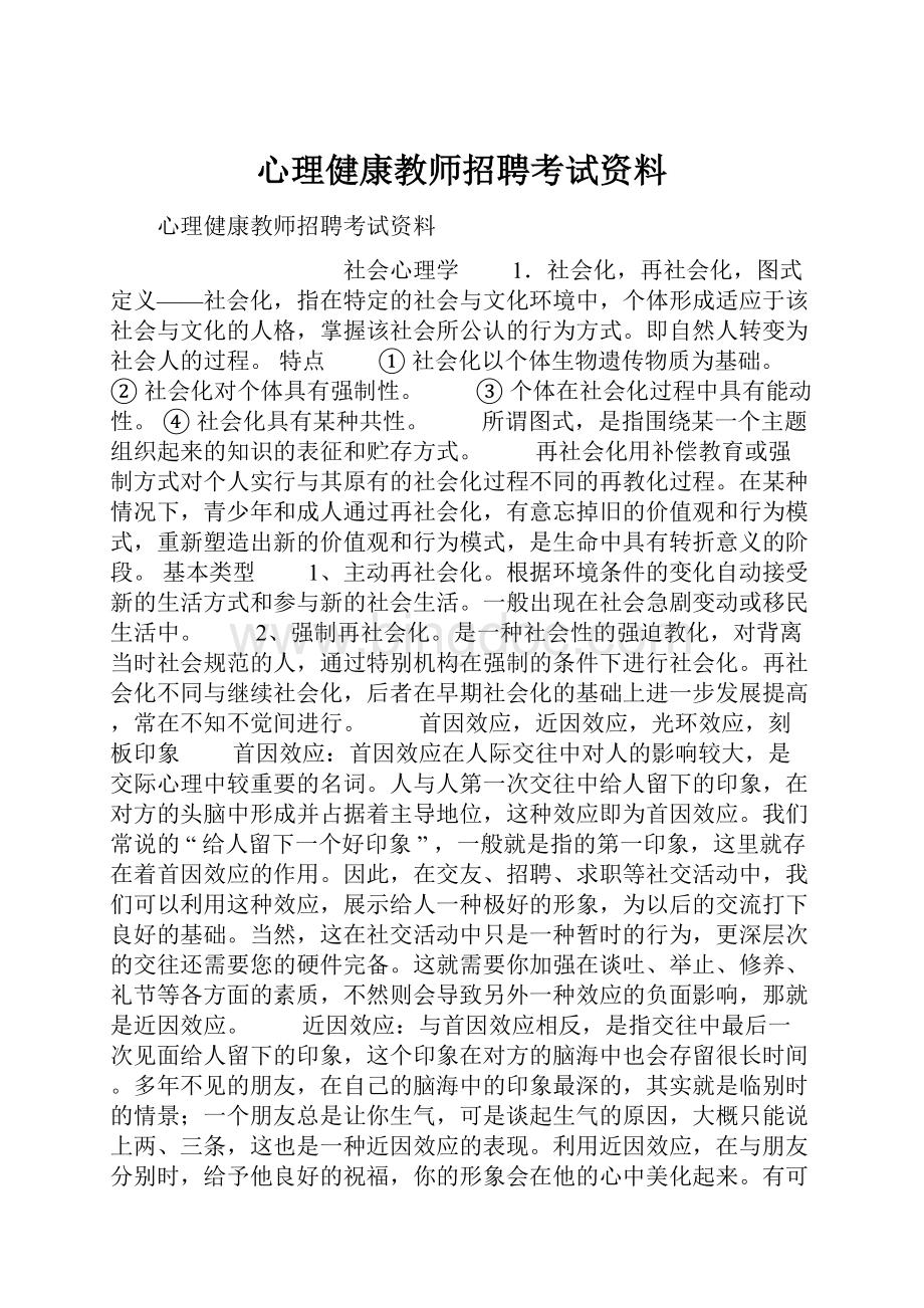 心理健康教师招聘考试资料.docx_第1页