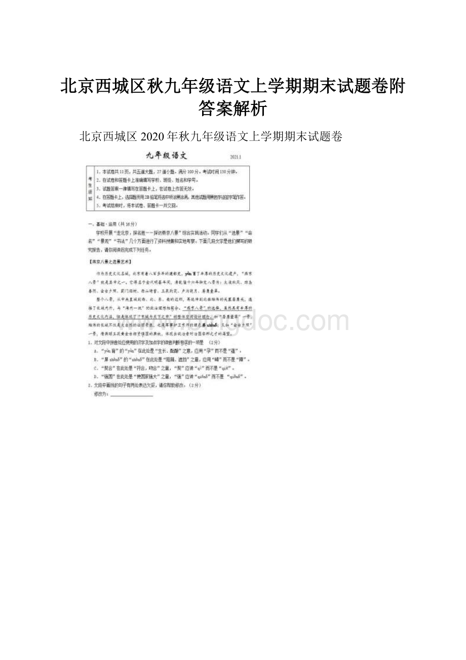北京西城区秋九年级语文上学期期末试题卷附答案解析.docx_第1页