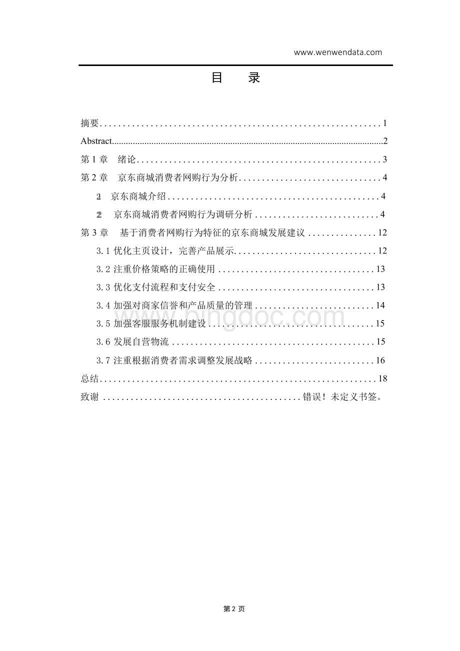 京东商城消费者网购行为分析-毕业论文文档格式.docx_第2页