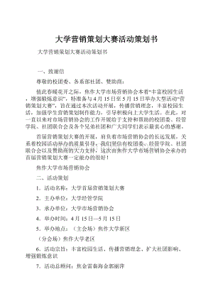 大学营销策划大赛活动策划书.docx