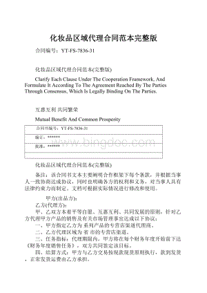 化妆品区域代理合同范本完整版Word格式.docx