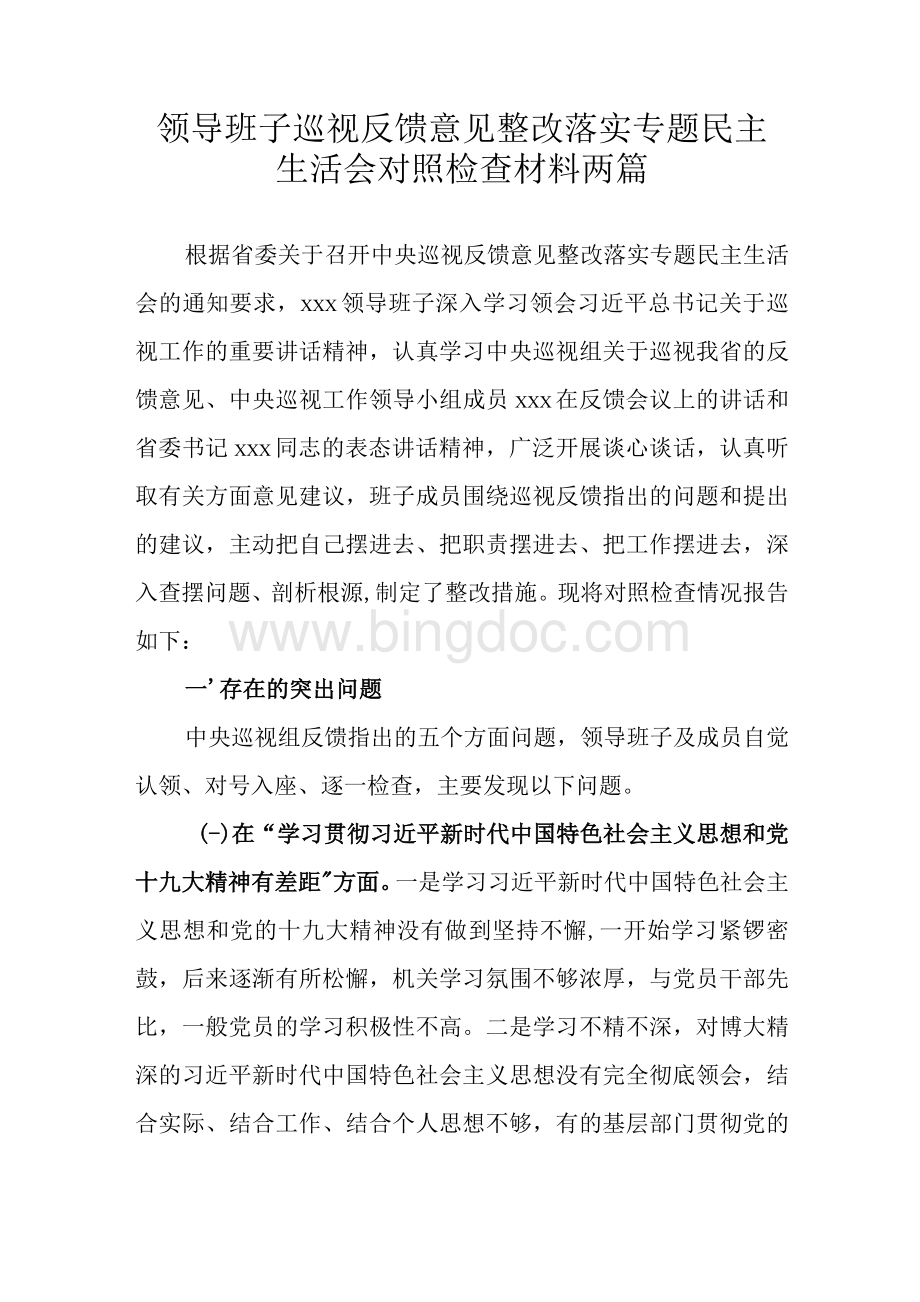 领导班子巡视反馈意见整改落实专题民主生活会对照检查材料两篇.docx_第1页