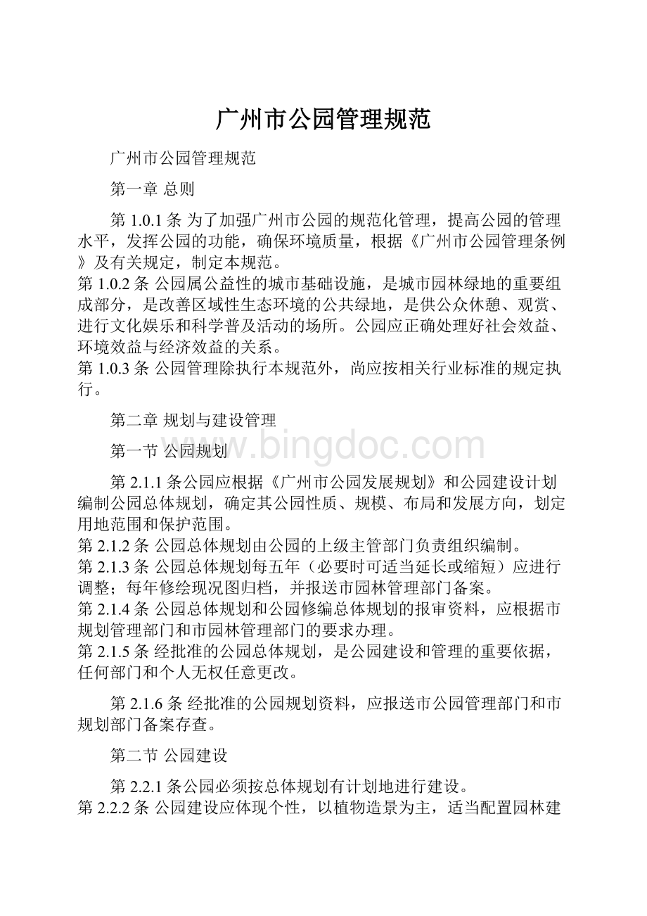 广州市公园管理规范.docx_第1页