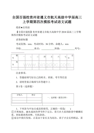 全国百强校贵州省遵义市航天高级中学届高三上学期第四次模拟考试语文试题Word格式.docx