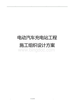 最新版电动汽车充电站工程施工组织设计方案文档格式.doc