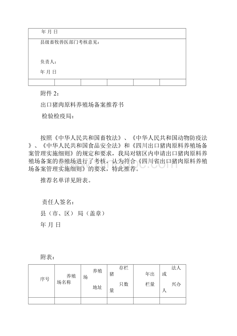 四川省出口猪肉原料养殖场备案申请表.docx_第2页