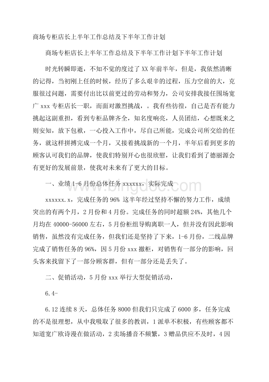 商场专柜店长上半年工作总结及下半年工作计划.docx