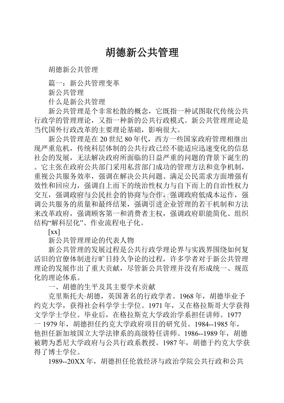 胡德新公共管理.docx_第1页