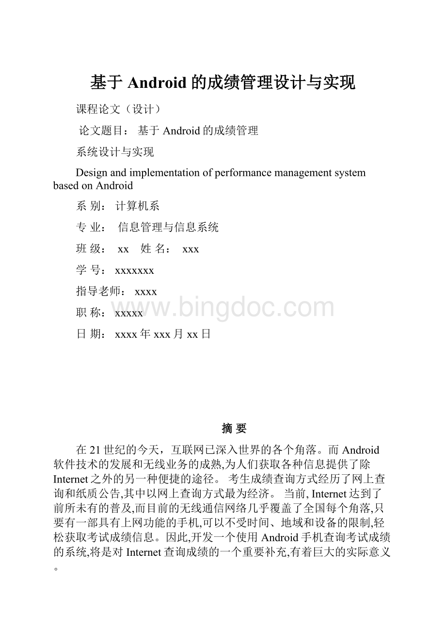 基于Android的成绩管理设计与实现.docx_第1页